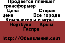 Продается планшет трансформер Asus tf 300 › Цена ­ 10 500 › Старая цена ­ 23 000 - Все города Компьютеры и игры » Ноутбуки   . Крым,Гаспра